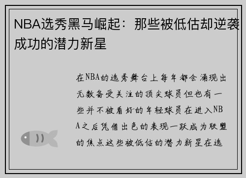 NBA选秀黑马崛起：那些被低估却逆袭成功的潜力新星