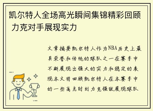 凯尔特人全场高光瞬间集锦精彩回顾 力克对手展现实力