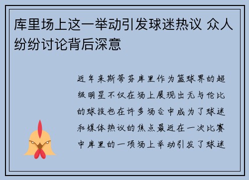 库里场上这一举动引发球迷热议 众人纷纷讨论背后深意