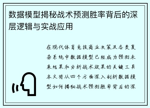 数据模型揭秘战术预测胜率背后的深层逻辑与实战应用