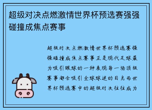 超级对决点燃激情世界杯预选赛强强碰撞成焦点赛事