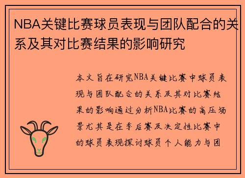 NBA关键比赛球员表现与团队配合的关系及其对比赛结果的影响研究