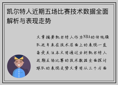 凯尔特人近期五场比赛技术数据全面解析与表现走势