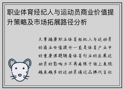 职业体育经纪人与运动员商业价值提升策略及市场拓展路径分析