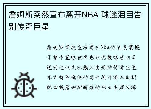 詹姆斯突然宣布离开NBA 球迷泪目告别传奇巨星