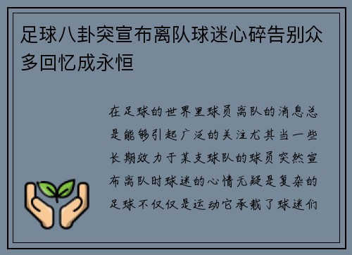 足球八卦突宣布离队球迷心碎告别众多回忆成永恒