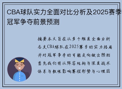 CBA球队实力全面对比分析及2025赛季冠军争夺前景预测