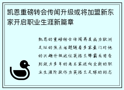 凯恩重磅转会传闻升级或将加盟新东家开启职业生涯新篇章