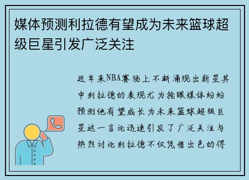 媒体预测利拉德有望成为未来篮球超级巨星引发广泛关注