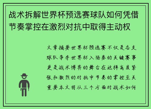 战术拆解世界杯预选赛球队如何凭借节奏掌控在激烈对抗中取得主动权