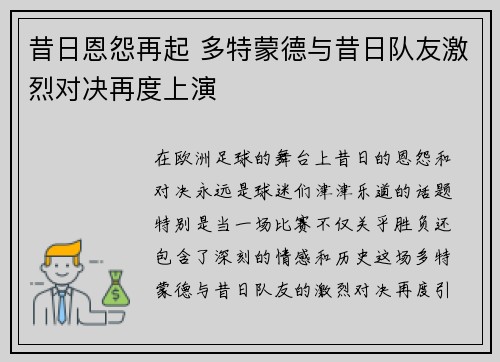 昔日恩怨再起 多特蒙德与昔日队友激烈对决再度上演