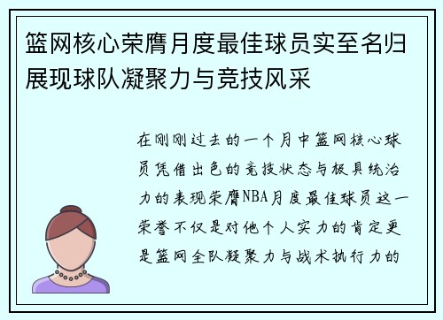 篮网核心荣膺月度最佳球员实至名归展现球队凝聚力与竞技风采