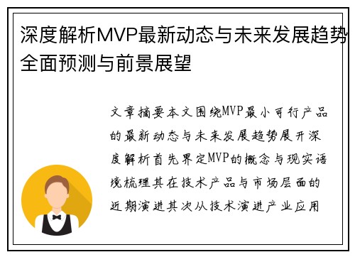 深度解析MVP最新动态与未来发展趋势全面预测与前景展望