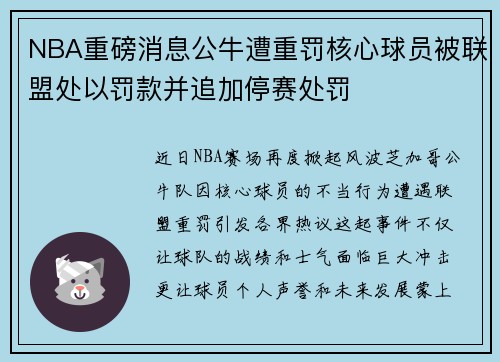 NBA重磅消息公牛遭重罚核心球员被联盟处以罚款并追加停赛处罚