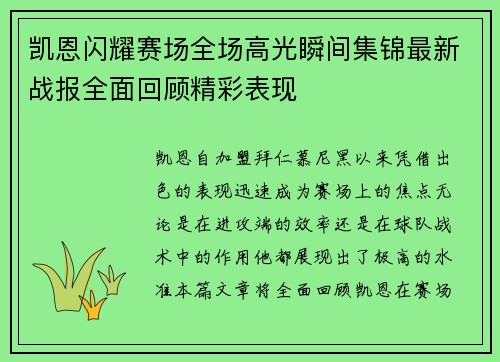 凯恩闪耀赛场全场高光瞬间集锦最新战报全面回顾精彩表现