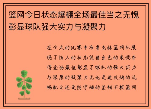 篮网今日状态爆棚全场最佳当之无愧彰显球队强大实力与凝聚力