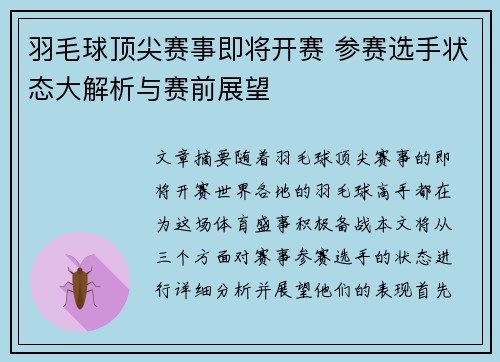 羽毛球顶尖赛事即将开赛 参赛选手状态大解析与赛前展望