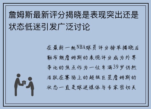 詹姆斯最新评分揭晓是表现突出还是状态低迷引发广泛讨论