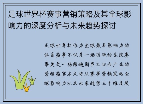 足球世界杯赛事营销策略及其全球影响力的深度分析与未来趋势探讨