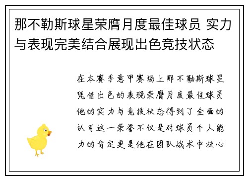 那不勒斯球星荣膺月度最佳球员 实力与表现完美结合展现出色竞技状态