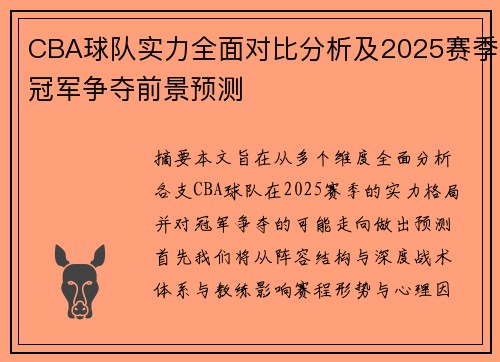 CBA球队实力全面对比分析及2025赛季冠军争夺前景预测