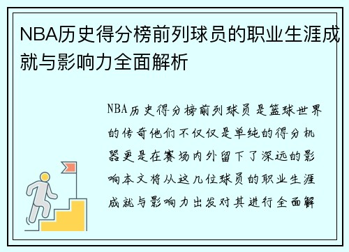 NBA历史得分榜前列球员的职业生涯成就与影响力全面解析