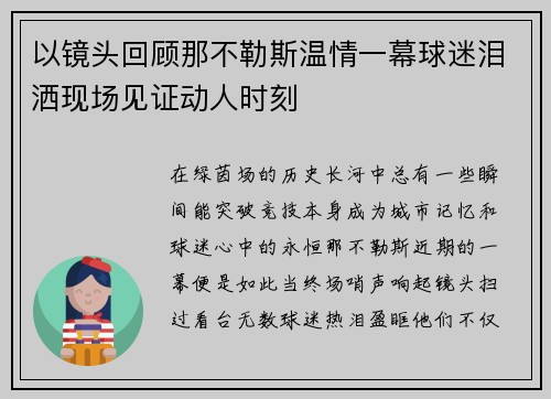 以镜头回顾那不勒斯温情一幕球迷泪洒现场见证动人时刻