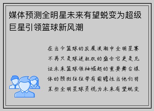媒体预测全明星未来有望蜕变为超级巨星引领篮球新风潮