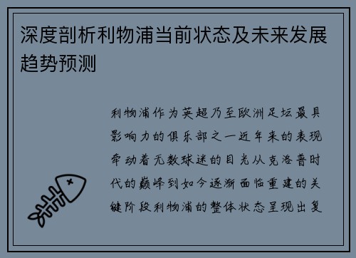 深度剖析利物浦当前状态及未来发展趋势预测