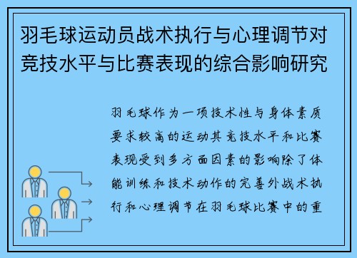 羽毛球运动员战术执行与心理调节对竞技水平与比赛表现的综合影响研究