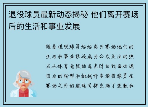 退役球员最新动态揭秘 他们离开赛场后的生活和事业发展