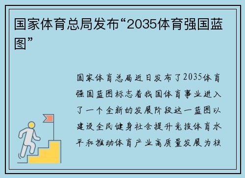国家体育总局发布“2035体育强国蓝图”