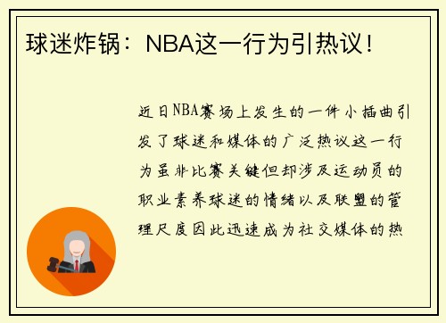 球迷炸锅：NBA这一行为引热议！