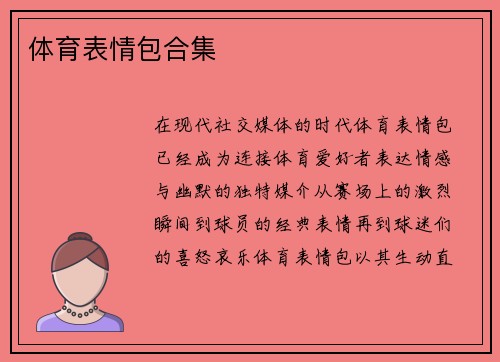 体育表情包合集