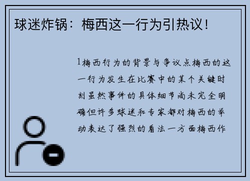 球迷炸锅：梅西这一行为引热议！