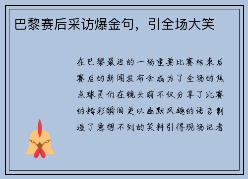 巴黎赛后采访爆金句，引全场大笑