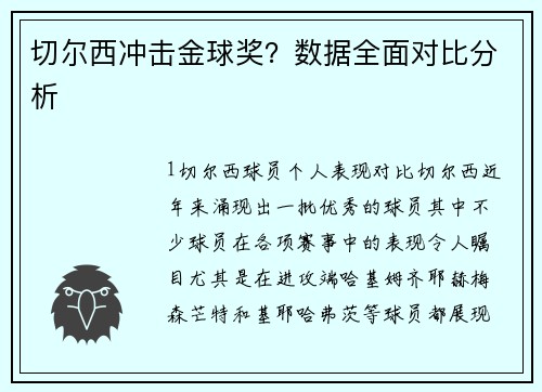 切尔西冲击金球奖？数据全面对比分析