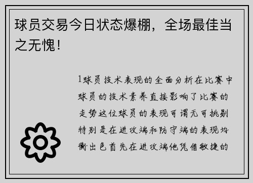 球员交易今日状态爆棚，全场最佳当之无愧！