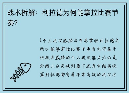 战术拆解：利拉德为何能掌控比赛节奏？