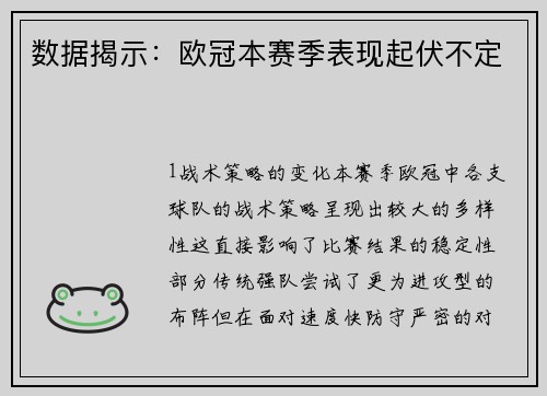 数据揭示：欧冠本赛季表现起伏不定