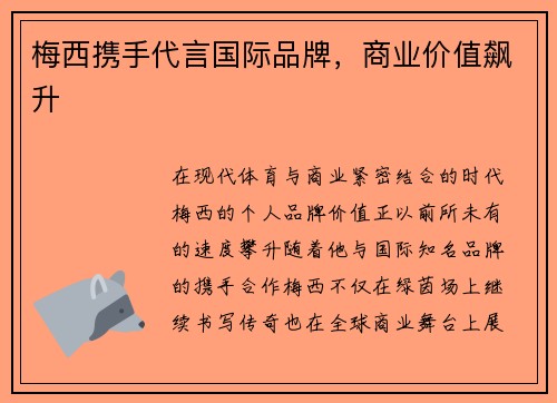 梅西携手代言国际品牌，商业价值飙升