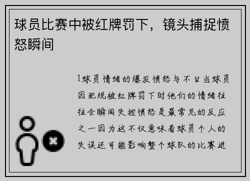 球员比赛中被红牌罚下，镜头捕捉愤怒瞬间