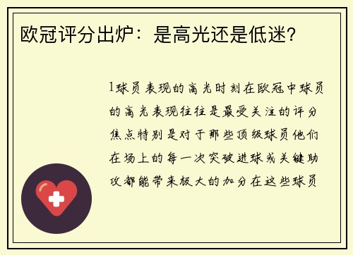 欧冠评分出炉：是高光还是低迷？