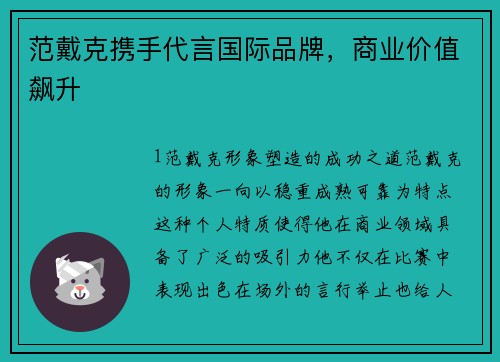 范戴克携手代言国际品牌，商业价值飙升