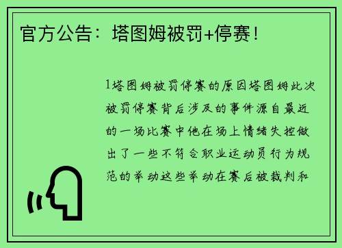 官方公告：塔图姆被罚+停赛！