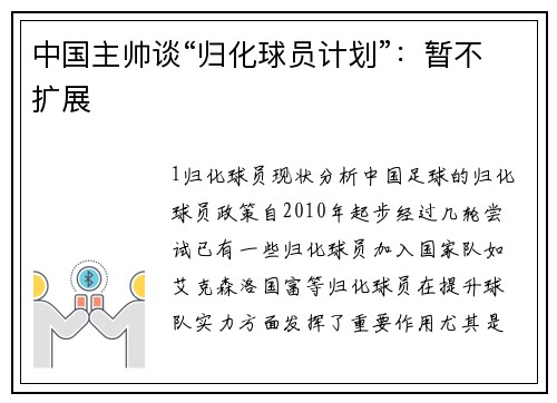 中国主帅谈“归化球员计划”：暂不扩展