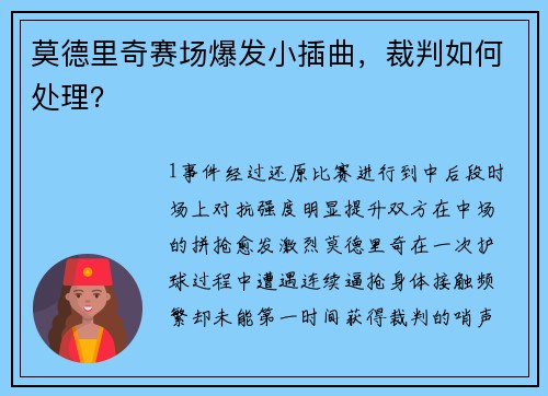 莫德里奇赛场爆发小插曲，裁判如何处理？