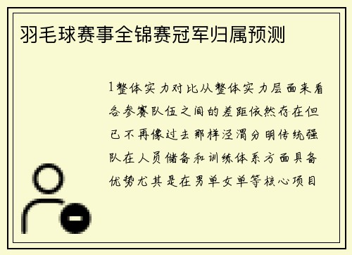 羽毛球赛事全锦赛冠军归属预测