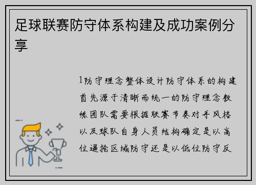 足球联赛防守体系构建及成功案例分享