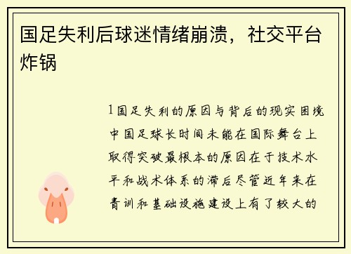 国足失利后球迷情绪崩溃，社交平台炸锅